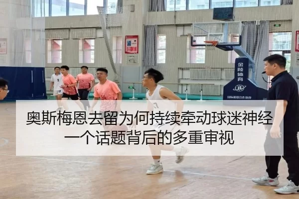 ao-si-mei-en-qu-liu-wei-he-chi-xu-qian-dong-qiu-mi-shen-jing-yi-ge-hua-ti-bei-hou-de-duo-chong-shen-shi-2-232.jpg