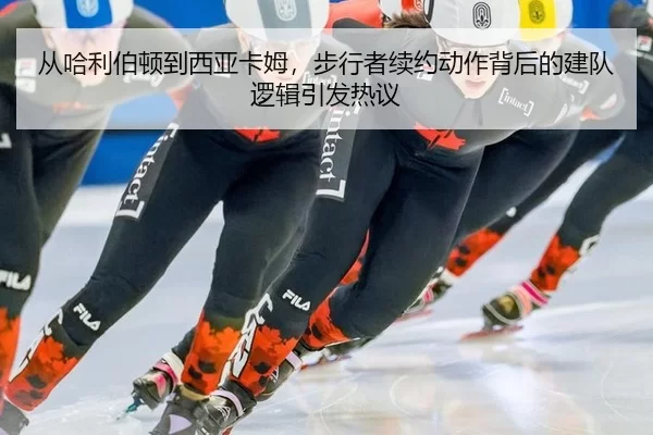 从哈利伯顿到西亚卡姆，步行者续约动作背后的建队逻辑引发热议